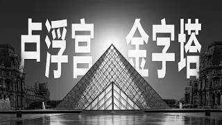 藝術閒聊｜盧浮宮金字塔：貝聿銘心中橫跨4500年的不朽【謝拉克洛瓦 Xelacroix】