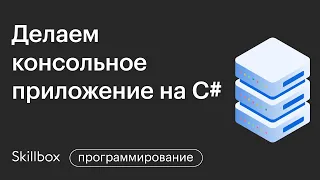 Как программировать на С#. Основы c# для начинающих. Интенсив для начинающих программистов