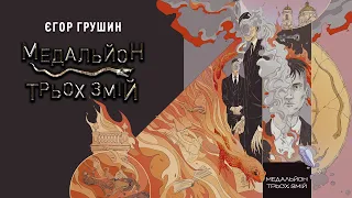 Egor Grushin - OST "The Medallion of Three Snakes"