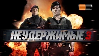 ТРЕШ ОБЗОР фильма НЕУДЕРЖИМЫЕ 3