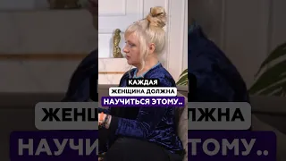 Каждая женщина должна научиться этому.. | Мара Боронина