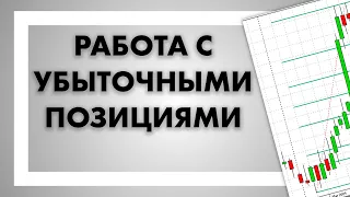 Работа с убыточными позициями