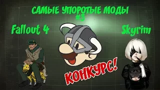 САМЫЕ УПОРОТЫЕ МОДЫ ДЛЯ ИГР BETHESDA #3 (FALLOUT 4, SKYRIM, SKYRIM: SPECIAL EDITION)