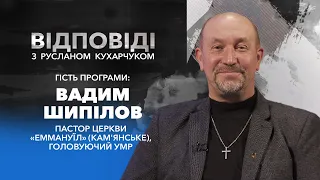 «Руслан Кухарчук. Відповіді.» / Вадим Шипілов