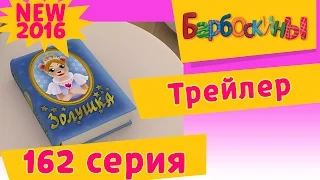 Барбоскины - Стать Золушкой. Трейлер новой 162 серии.