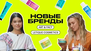 НОВЫЕ БРЕНДЫ: ART & FACT, LETIQUE COSMETICS