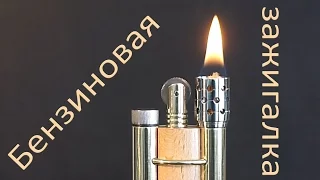 Бензиновая зажигалка своими руками / DIY / how to make a petrol lighter