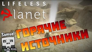 Lifeless Planet #9 Горячие источники