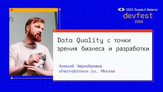 Алексей Чернобровов | Data Quality с точки зрения бизнеса и разработки