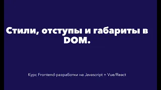 Стили и габариты в DOM. [Курс Frontend-разработки на Javascript]