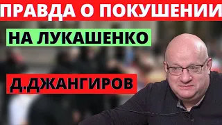 Кто Врет? Дмитрий Джангиров о покушении на Лукашенко в 2021 году