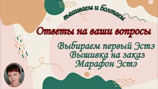 Выбираем первый Эстэ. Вышивка на заказ. Марафон Эстэ.