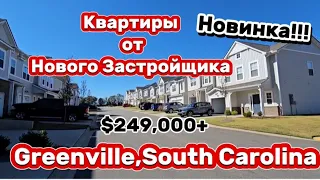 УРА🙌 Квартира!!! Location!Location!Location!Обзор Недвижимости в Южной Каролине!Красивая Мебель/США