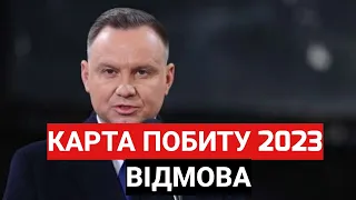 КАРТА ПОБИТУ 2023 |  ВІДМОВА