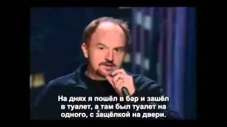 Louis C.K. Туалет в баре(озвучка)