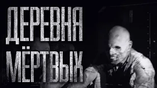 ДЕРЕВНЯ MЁPTBЫX... Страшные истории на ночь. Scary stories