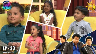 Podi Waddo - පොඩි වැඩ්ඩෝ | Episode 23 | 2022-09-25