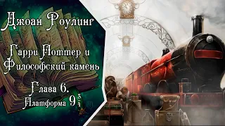 Аудиокнига | Джоан Роулинг // Гарри Поттер и Философский камень // Глава 6