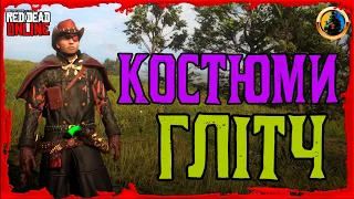 🔥 RDO ПОЄДНАННЯ КОСТЮМІВ 🔥 Костюм ГЛІТЧ 🔰OUTFITS MERGE Glitch в Red Dead Online