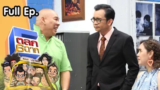 ตลก 6 ฉาก | 18 ธ.ค. 64 Full EP