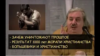 Н.Левашов: Зачем уничтожают прошлое. Результат 1000 лет морали христианства. Большевики и христиане