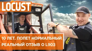 Минипогрузчик Locust  - 10 лет в эксплуатации. Отзыв владельца