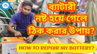 ব্যাটারী চলতে চলতে হঠাৎ নষ্ট হয়ে গেলে ঠিক করার উপায়? How To Repair My Battery?