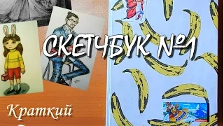 Краткий обзор скетчбука №1/Sketchbook review