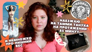 GRWM: Обсуждаем новые упаковки палеток Tammy Tanuka и немножко про похудение | Махуяжный подкаст