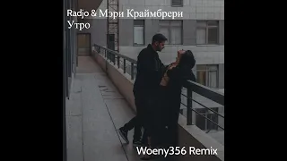 Radjo, Мари Краймбрери - Утром (Woeny356 Remix)