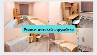 Бюджетный ремонт детской комнаты в хрущёвке, своими руками от и до, мебель в детскую