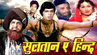 Sultan E Hind Full Action Movie | सुलतान ए हिन्द | Sona, Satish Kaul, Raza Murad | Hindi Movies