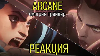 АРКЕЙН ТРЕЙЛЕР | РЕАКЦИЯ НА НОВЫЙ АНИМЕ ОТ RIOT GAMES | League of Legends Netflix Anime - ARCANE