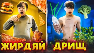 ЖИРДЯЙ VS ДРИЩ// ТОЛСТЫЙ ПРОТИВ ХУДОГО| БЕРТ