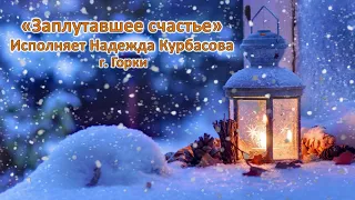 Заплутавшее счастье. Поёт Надежда Курбасова г. Горки