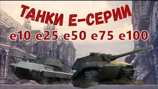 Танки Е - Серии. Е-10, Е-25, Е-50, Е-75, Е-100. История разработки серии. Entwicklung.