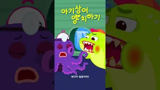 아기상어 양치하기 | 깨비키즈 KEBIKIDS #shorts