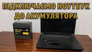 Як підключити Ноутбук до акумулятора 12V без інвертору з 12 на 220