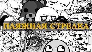 ПЛЯЖНАЯ СТРЕЛКА - ЕВГЕНИЙ ВОЛЬНОВ