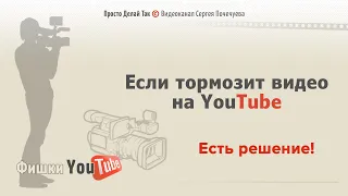 💡 Если тормозит видео на ютубе, то делай так