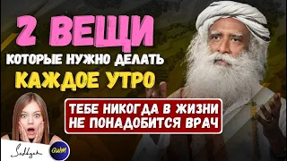 🔴Просто делайте эти 2 вещи каждый день, и 95% вашей болезни исчезнут | Саднгуру (ft. Sadhguru)