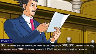 ЖК против ЭЛТ / Ace Attorney