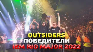 эмоции outsiders после победы в финале мажора