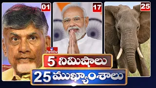 5Minutes 25 Headlines | News Highlights | 06 AM | 29-05-2024 | hmtv