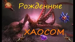 Рожденные хаосом - (DWAR/ДВАР)Легенда: Наследие Драконов.