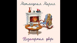 Мария Метлицкая – Незапертая дверь. [Аудиокнига]