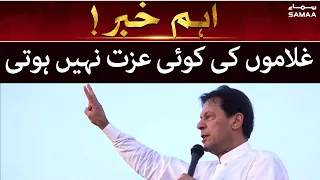 Breaking News - Ghulamo ki koi izzat nahin hoti- Imran Khan - SAMAATV