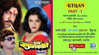 JATRA PALA |  AAMI MISS CALCUTTA  PART 1 OF 2 | KAKOLI CHOWDHURY , ANOL CHAKROBORTY | KIRAN