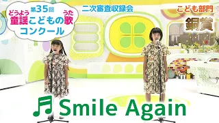 童謡／Smile Again／第35回童謡こどもの歌コンクール／こども部門／二次審査収録会