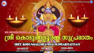 ശ്രീകൊടുങ്ങല്ലൂരമ്മ സുപ്രഭാതം | SreeKodumgallooramma Suprabhatham | Hindu Devotional Songs Malayalam